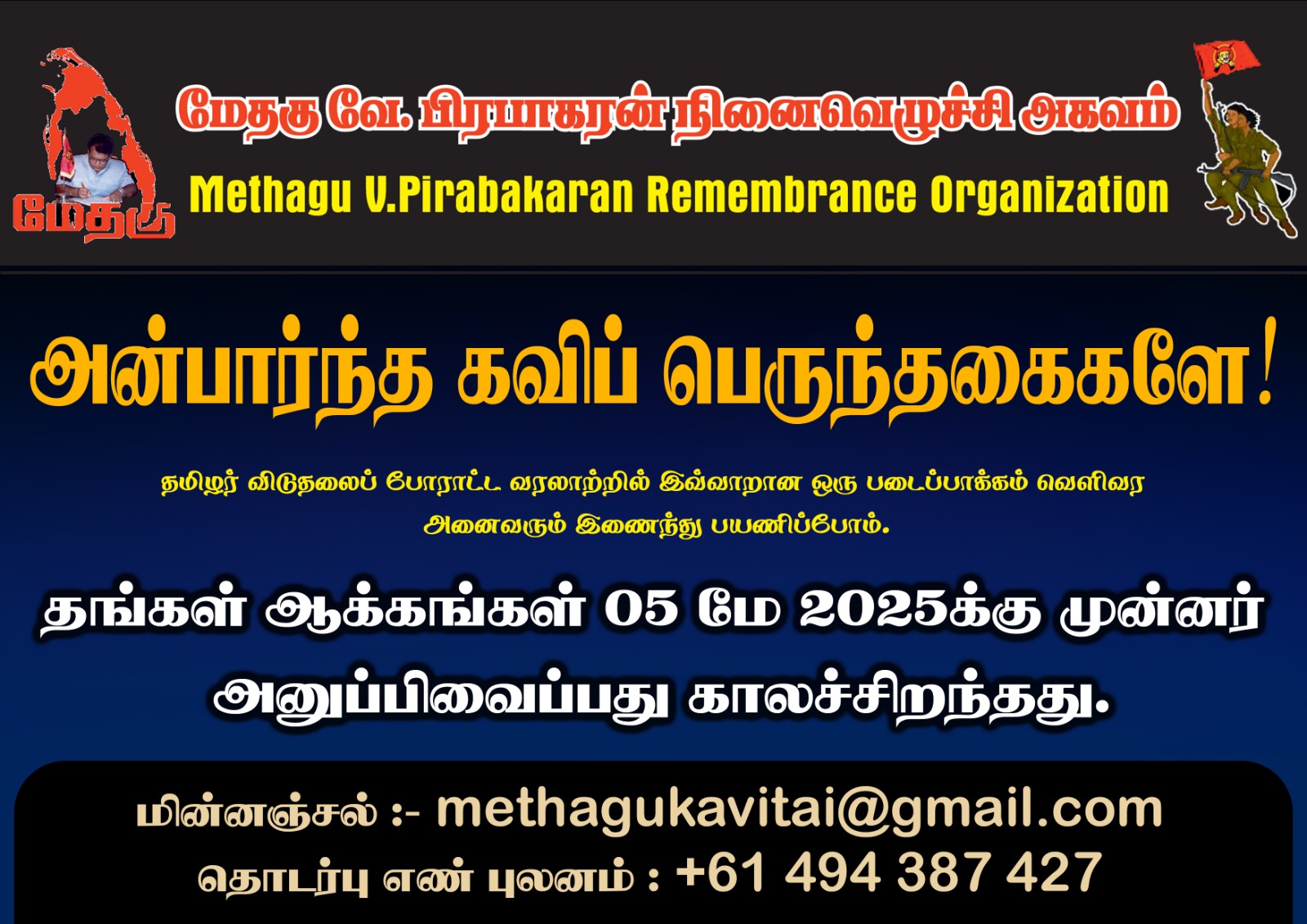 அன்பார்ந்த கவிப் பெருந்தகைகளே...! - மேதகு வே. பிரபாகரன் நினைவெழுச்சி அகவம்.