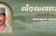 கேணல் கோபித் அவர்களின் 16 ஆம் ஆண்டுவீரவணக்க நினைவு நாள் இன்றாகும்!