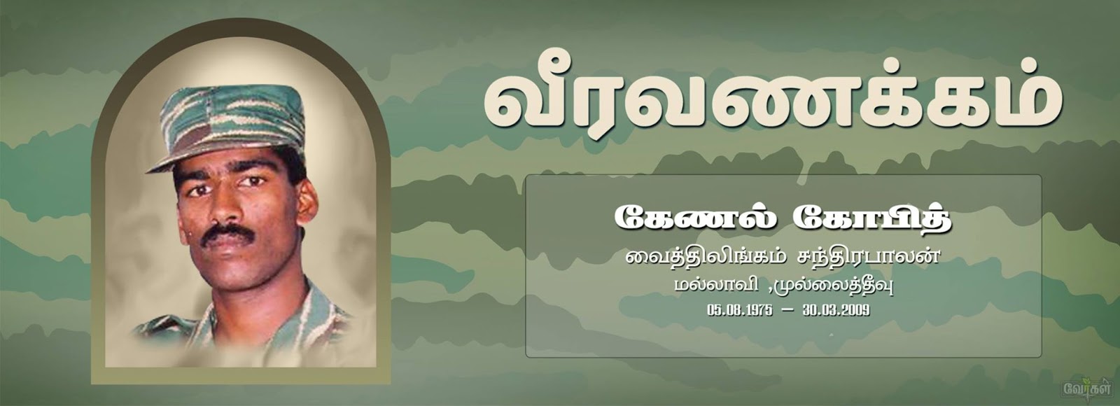 கேணல் கோபித் அவர்களின் 16 ஆம் ஆண்டுவீரவணக்க நினைவு நாள் இன்றாகும்!