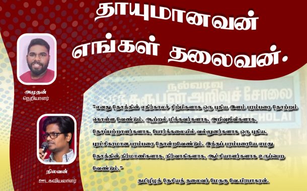 தாயுமானவன் எங்கள் தலைவன்.- நிலவன்.