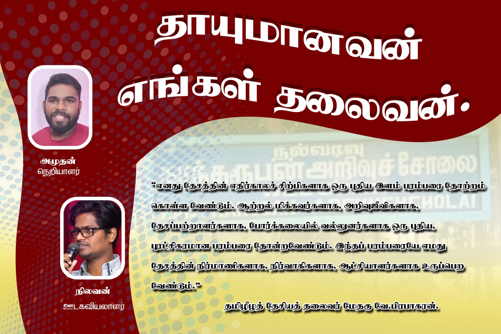 தாயுமானவன் எங்கள் தலைவன்.- நிலவன்.