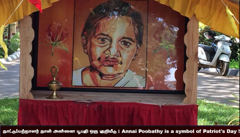 நாட்டுப்பற்றாளர் நாள் அன்னை பூபதி ஒரு குறியீடு!