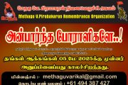 அன்பார்ந்த போராளிகளுக்கு..! -மேதகு வே.பிரபாகரன் நினைவெழுச்சி அகவம்.