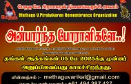 அன்பார்ந்த போராளிகளுக்கு..! -மேதகு வே.பிரபாகரன் நினைவெழுச்சி அகவம்.