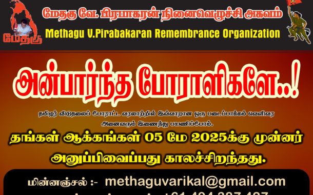 அன்பார்ந்த போராளிகளுக்கு..! -மேதகு வே.பிரபாகரன் நினைவெழுச்சி அகவம்.