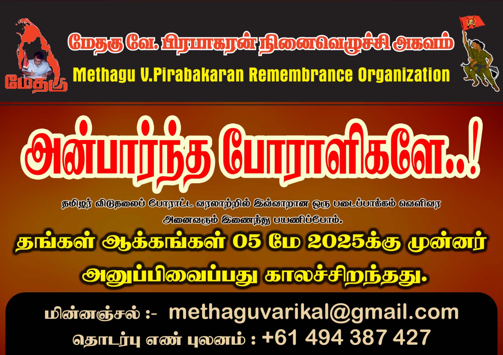 அன்பார்ந்த போராளிகளுக்கு..! -மேதகு வே.பிரபாகரன் நினைவெழுச்சி அகவம்.