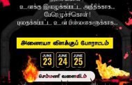 அணையாவிளக்குப் போராட்டத்தில் திரண்ட அத்தனை பேருக்கும் உளமார்ந்த நன்றிகள்-மக்கள் செயல்