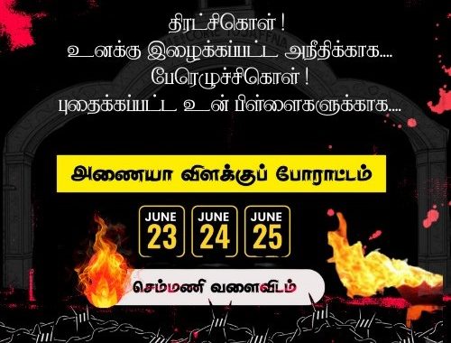 அணையாவிளக்குப் போராட்டத்தில் திரண்ட அத்தனை பேருக்கும் உளமார்ந்த நன்றிகள்-மக்கள் செயல்