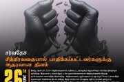 உலக சித்திரவதை நாள்-கலா பார(தீ)