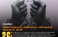 உலக சித்திரவதை நாள்-கலா பார(தீ)