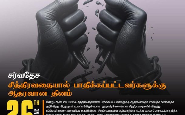 உலக சித்திரவதை நாள்-கலா பார(தீ)