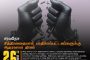உலக சித்திரவதை நாள்-கலா பார(தீ)
