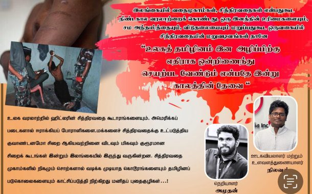  இலங்கையில் வதைமுகாம்கள், சித்திரவதைகள் நீண்டகால வரலாற்றைக் கொண்டது