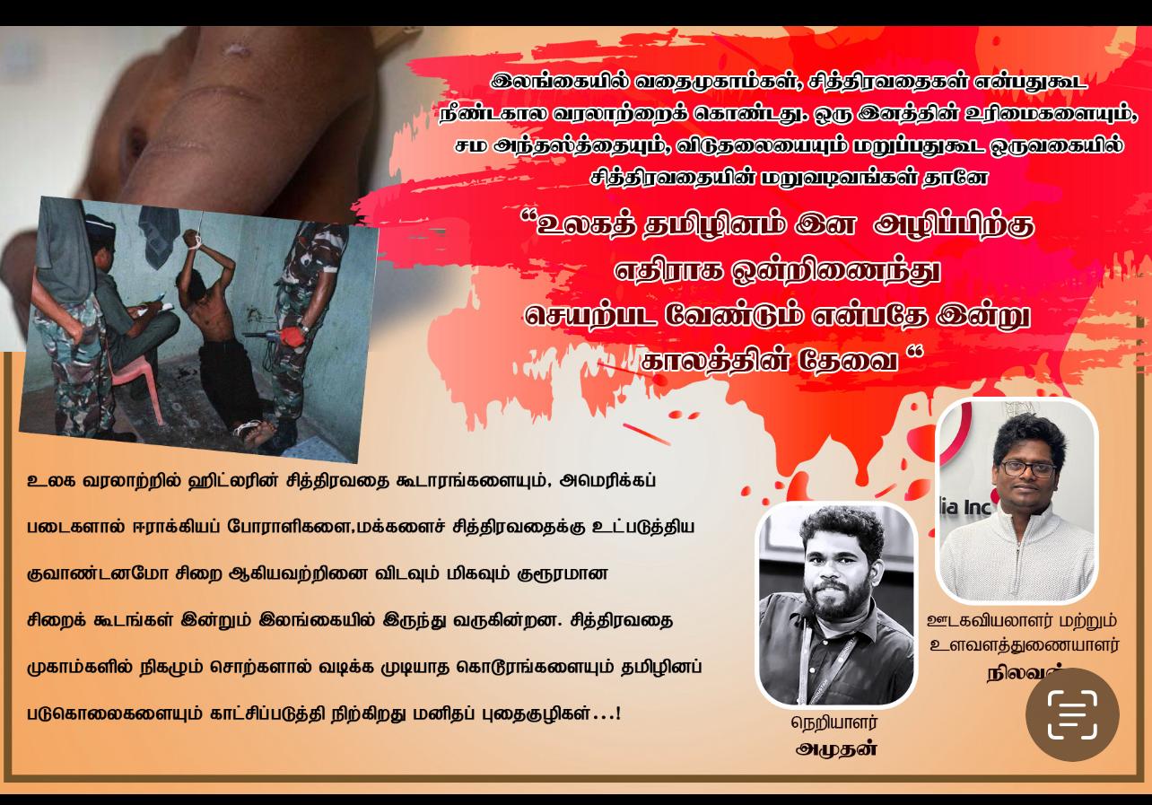  இலங்கையில் வதைமுகாம்கள், சித்திரவதைகள் நீண்டகால வரலாற்றைக் கொண்டது