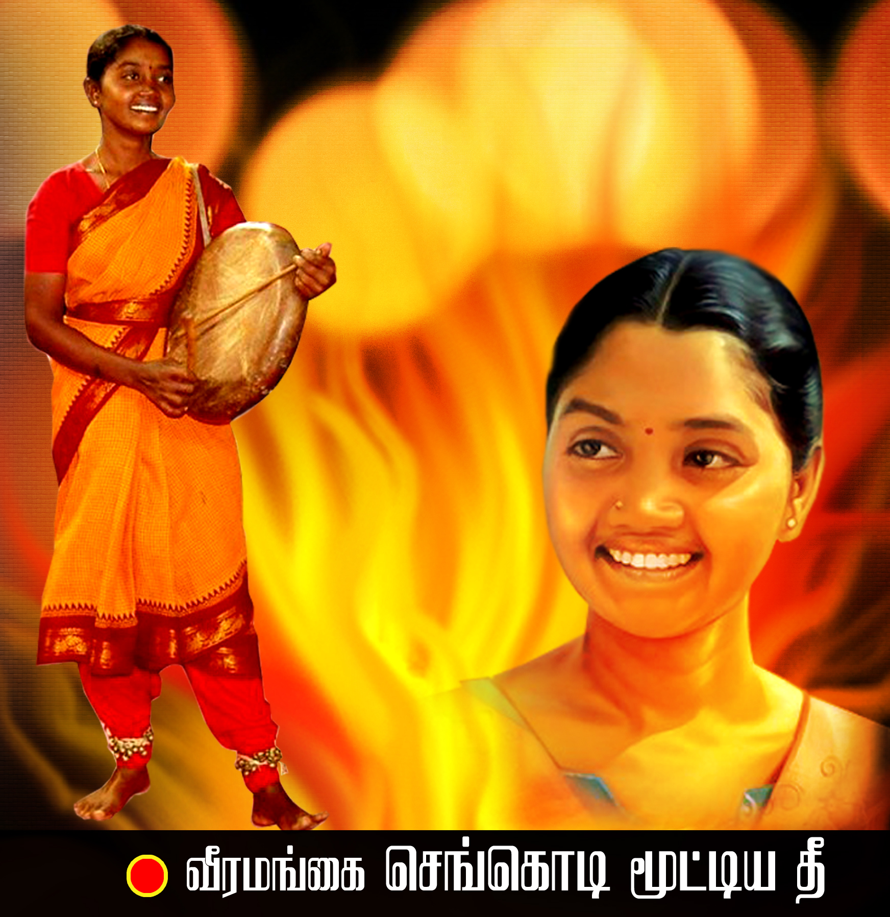 வீரமங்கை தோழர் செங்கொடியி​ன் நினைவு வணக்கநாள் இன்றாகும்.