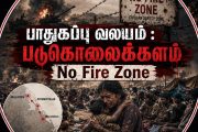 பாதுகாப்பு வலயம் : படுகொலைக்களம் - நிலவன்