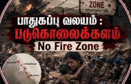 பாதுகாப்பு வலயம் : படுகொலைக்களம் - நிலவன்