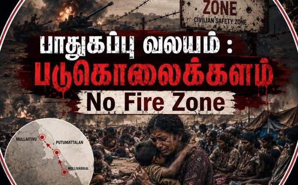 பாதுகாப்பு வலயம் : படுகொலைக்களம் - நிலவன்