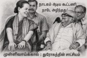 முள்ளிவாய்க்கால்: துரோகத்தின் சாட்சியம்