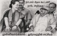 முள்ளிவாய்க்கால்: துரோகத்தின் சாட்சியம்