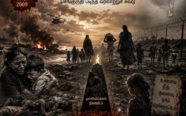 முள்ளிவாய்க்கால்: செங்குருதி படிந்த வரலாற்றுச் சுவடு