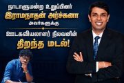 நாடாளுமன்ற உறுப்பினர் இராமநாதன் அர்ச்சுனா அவர்களுக்கு நிலவனின் திறந்த மடல்!