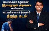 நாடாளுமன்ற உறுப்பினர் இராமநாதன் அர்ச்சுனா அவர்களுக்கு நிலவனின் திறந்த மடல்!