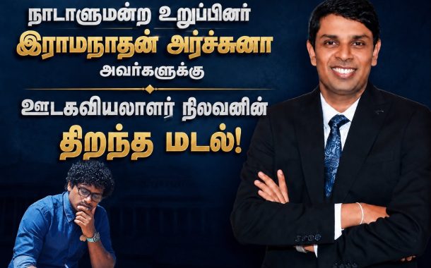 நாடாளுமன்ற உறுப்பினர் இராமநாதன் அர்ச்சுனா அவர்களுக்கு நிலவனின் திறந்த மடல்!