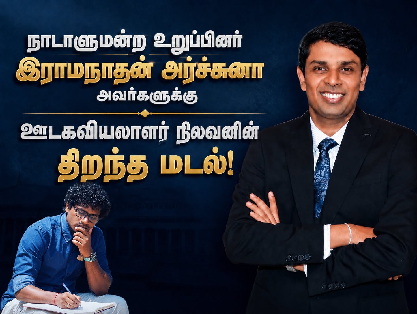 நாடாளுமன்ற உறுப்பினர் இராமநாதன் அர்ச்சுனா அவர்களுக்கு நிலவனின் திறந்த மடல்!