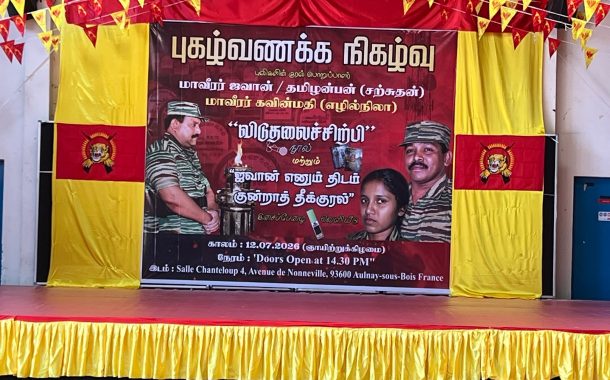 புலிகளின் குரல் பொறுப்பாளர் திரு. தமிழன்பன் (ஜவான்) அவர்களின் புகழ் வணக்க நிகழ்வும் ‘விடுதலைச் சிற்பி’ நூல் மற்றும் ‘ஜவான் – திடம் குன்றா தீக்குரல்’ இசைப்பேழை வெளியீடும்.