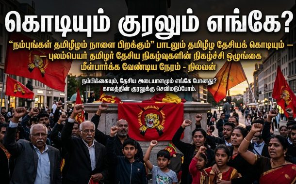 கொடியும் குரலும் எங்கே? புலம்பெயர் தமிழர் தேசிய நிகழ்வுகளின் நிகழ்ச்சி ஒழுங்கை மீள்பார்க்க வேண்டிய நேரம் - நிலவன்.