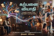 கற்பனை, நம்பிக்கை, உளவியல் தாக்கம் மற்றும் சமூகப் பரவல் குறித்து ஓர் ஆழமான பார்வை-நிலவன்