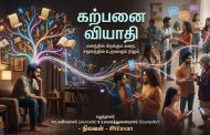 கற்பனை, நம்பிக்கை, உளவியல் தாக்கம் மற்றும் சமூகப் பரவல் குறித்து ஓர் ஆழமான பார்வை-நிலவன்