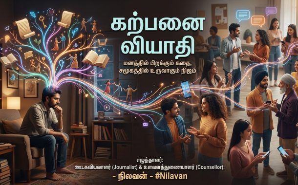 கற்பனை, நம்பிக்கை, உளவியல் தாக்கம் மற்றும் சமூகப் பரவல் குறித்து ஓர் ஆழமான பார்வை-நிலவன்