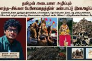 தமிழன் அடையாள அழிப்பு பௌத்த–சிங்கள பேரினவாதத்தின் பண்பாட்டு இனஅழிப்பும் - நிலவன்
