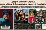 தமிழன் அடையாள அழிப்பு பௌத்த–சிங்கள பேரினவாதத்தின் பண்பாட்டு இனஅழிப்பும் - நிலவன்