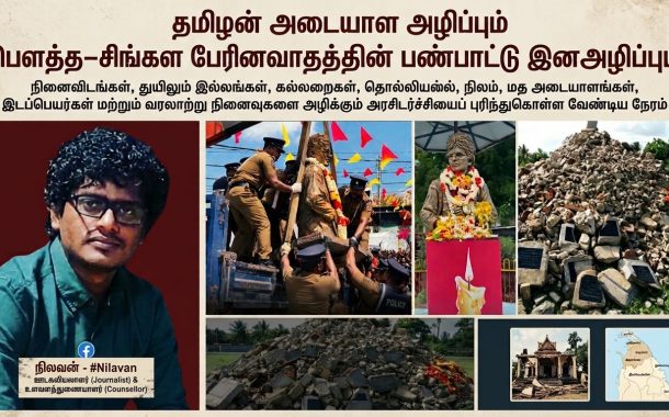 தமிழன் அடையாள அழிப்பு பௌத்த–சிங்கள பேரினவாதத்தின் பண்பாட்டு இனஅழிப்பும் - நிலவன்