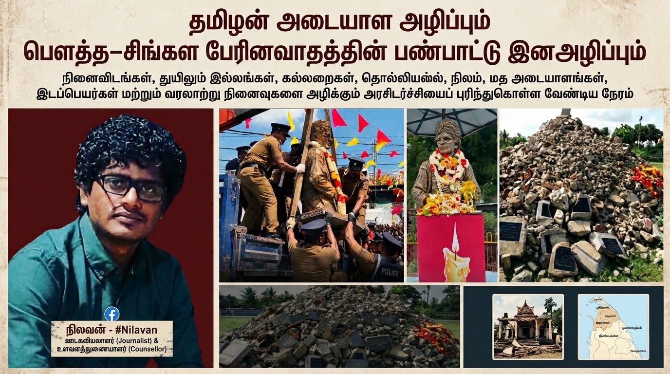 தமிழன் அடையாள அழிப்பு பௌத்த–சிங்கள பேரினவாதத்தின் பண்பாட்டு இனஅழிப்பும் - நிலவன்