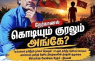 “தமிழீழ தேசியக் கொடியும் குரலும் எங்கே