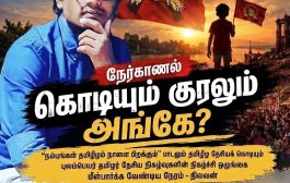 “தமிழீழ தேசியக் கொடியும் குரலும் எங்கே