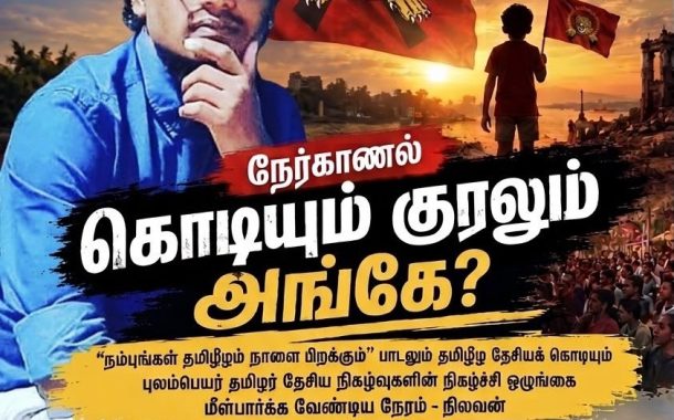 “தமிழீழ தேசியக் கொடியும் குரலும் எங்கே