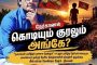 “தமிழீழ தேசியக் கொடியும் குரலும் எங்கே