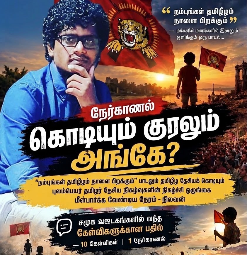 “தமிழீழ தேசியக் கொடியும் குரலும் எங்கே