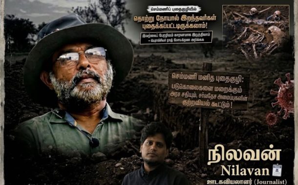 செம்மணி மனித புதைகுழி: படுகொலைகளை மறைக்கும் அரச சதியும், சர்வதேச அமைப்புகளின் குற்றவியல் கூட்டும்!-நிலவன்